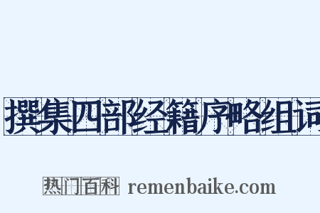 撰集四部经籍序略组词是什么意思的图片